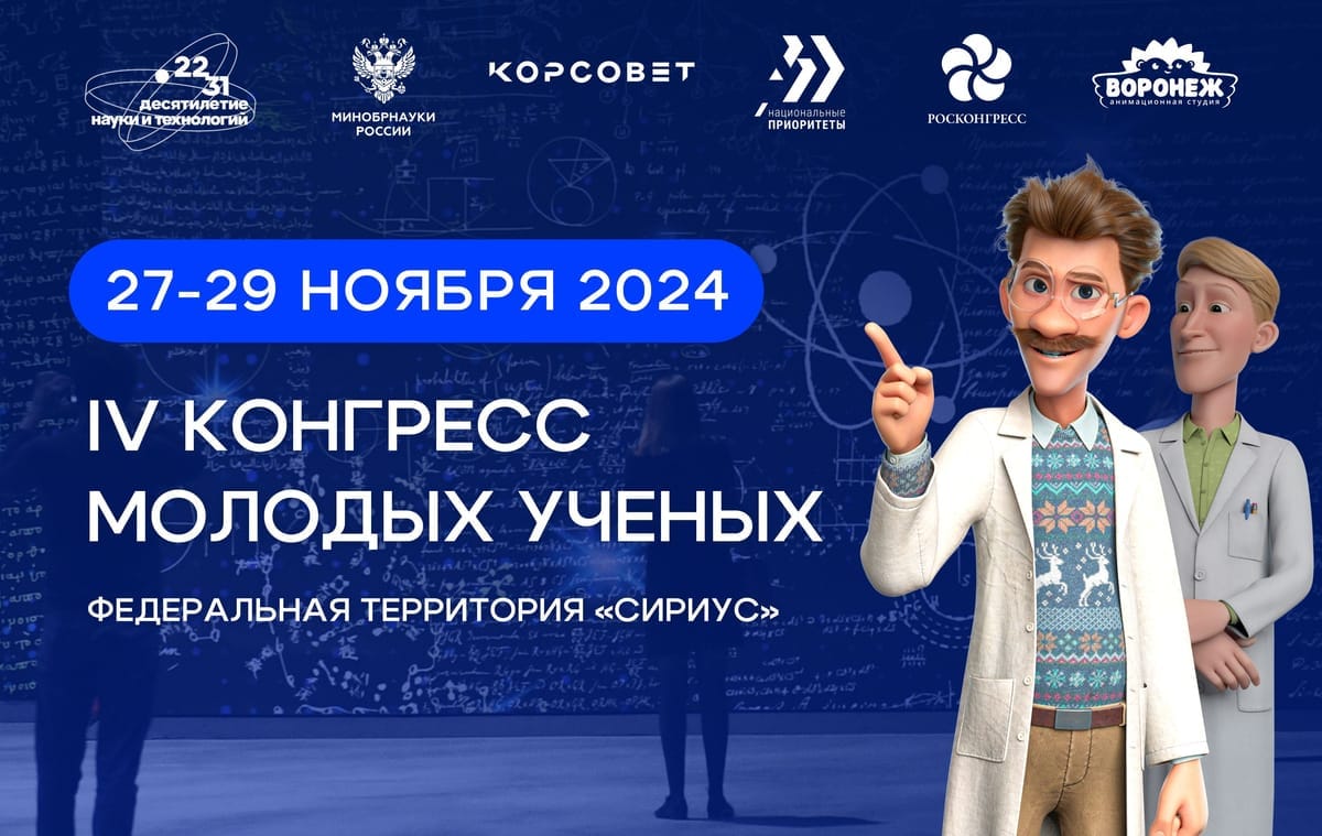 Voronezh Animation Studio at Young Scientists Congress