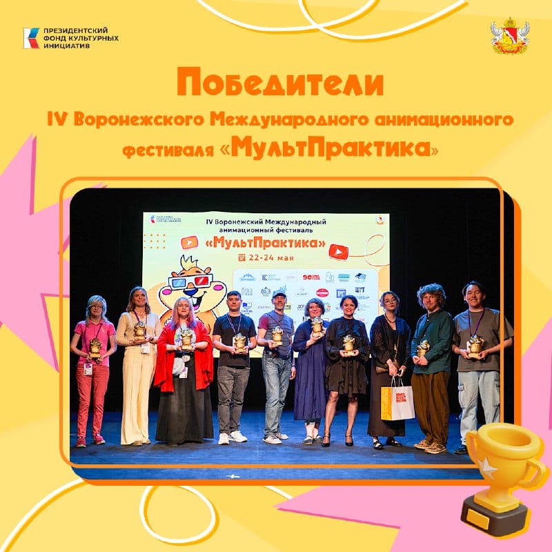 Winners of the 4th Voronezh International Animation Festival “AniMakers”