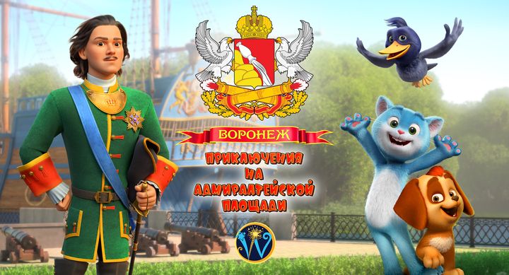 VORONEZH ANIMATION STUDIO PRESENTED ‘ADVENTURES ON ADMIRALTY SQUARE’ BY 350TH ANNIVERSARY OF BIRTH OF PETER THE GREAT