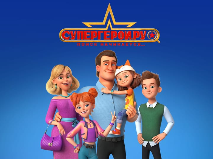 The Ministry of Education of the Russian Federation recommends “The Steel Family” for family viewing