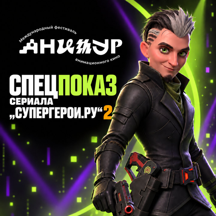 Premiere of Season 2 of “The Steel Family” at the Animur Festival!