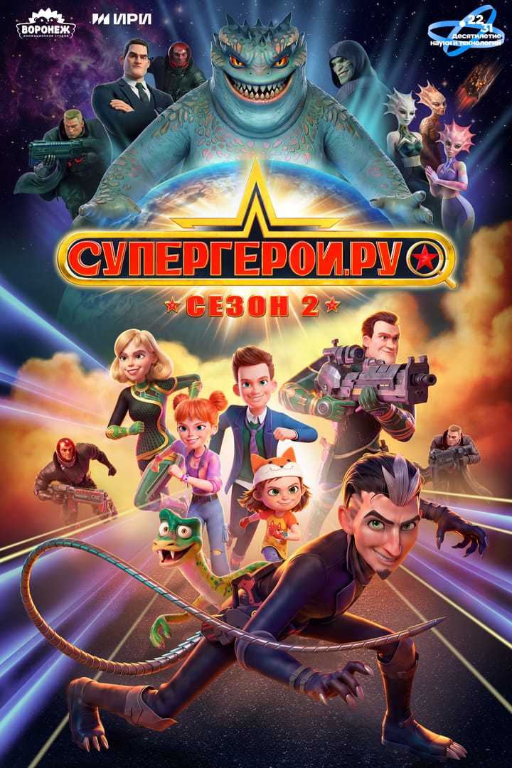“The Steel Family” Season 2 premieres on Kinopoisk on October 1